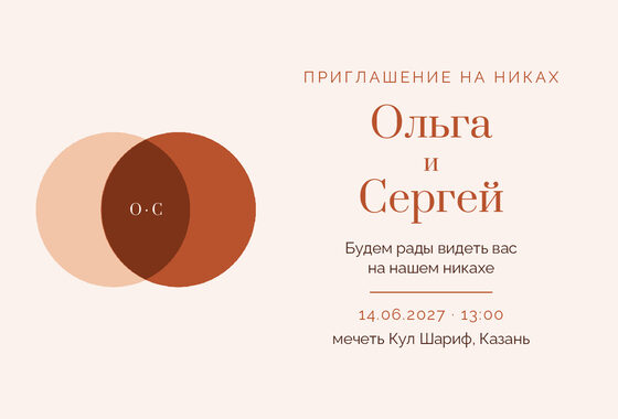 Шаблон приглашения «Никах. Руж, персик и терракота»