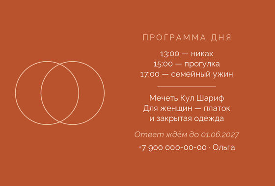 Шаблон приглашения «Никах. Руж, персик и терракота» — оборотная сторона
