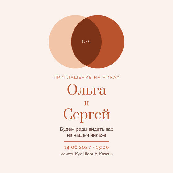 Шаблон приглашения «Никах. Руж, персик и терракота» на русском — лицевая сторона