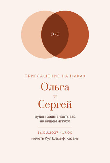 Шаблон приглашения «Никах. Руж, персик и терракота»
