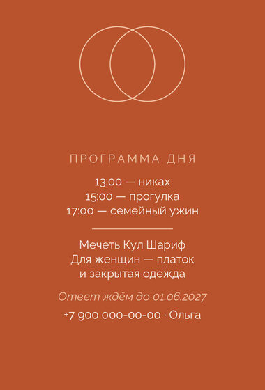 Шаблон приглашения «Никах. Руж, персик и терракота» — оборотная сторона