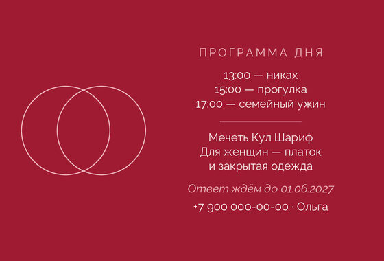 Шаблон приглашения «Никах. Руж» — оборотная сторона