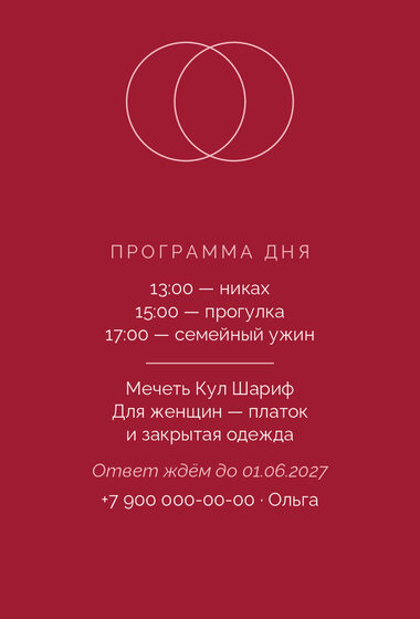 Шаблон приглашения «Никах. Руж» — оборотная сторона
