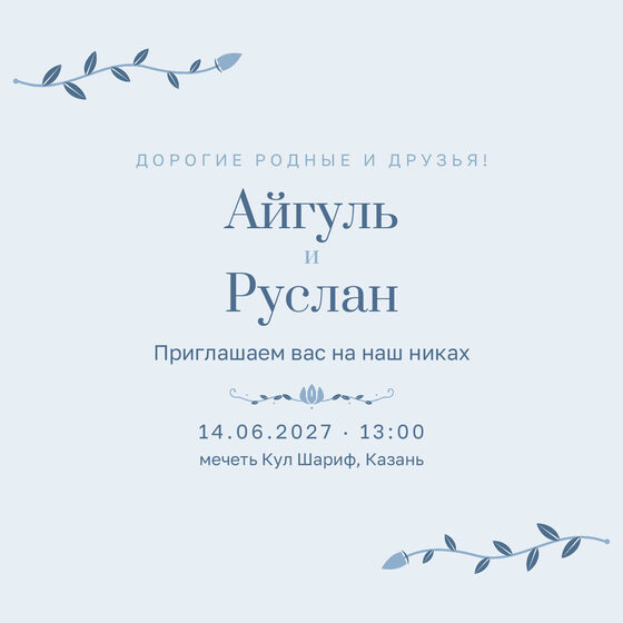 Шаблон приглашения «Никах. Шалфей и золото, голубой»