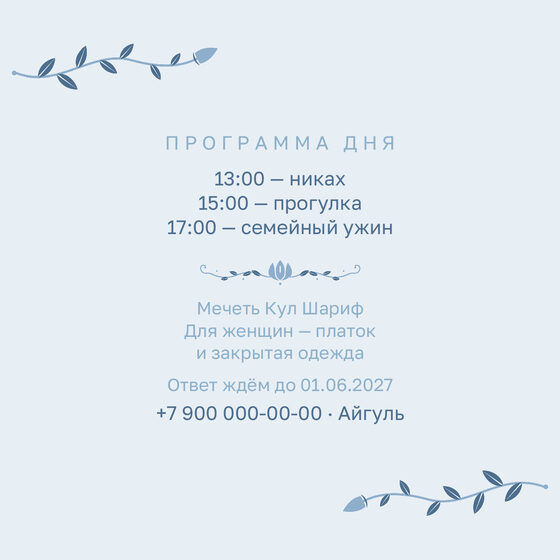 Шаблон приглашения «Никах. Шалфей и золото, голубой» — оборотная сторона