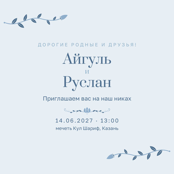 Шаблон приглашения «Никах. Шалфей и золото, голубой» на русском — лицевая сторона