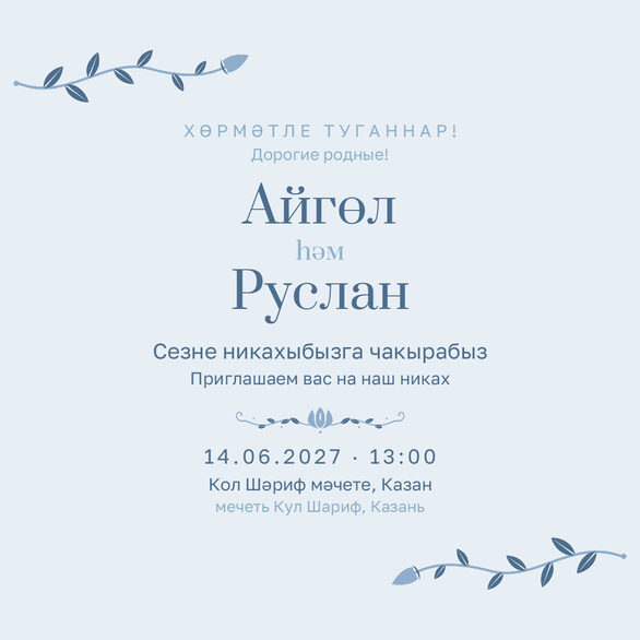 Шаблон приглашения «Никах. Шалфей и золото, на двух языках, голубой» — лицевая сторона