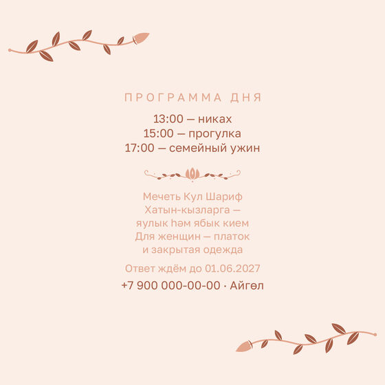 Шаблон приглашения «Никах. Шалфей и золото, на двух языках, персик» — оборотная сторона