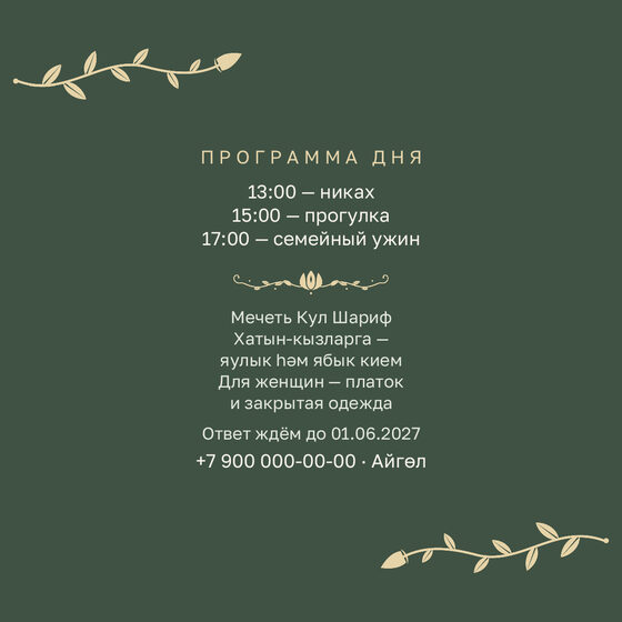 Шаблон приглашения «Никах. Шалфей и золото, на двух языках» — оборотная сторона