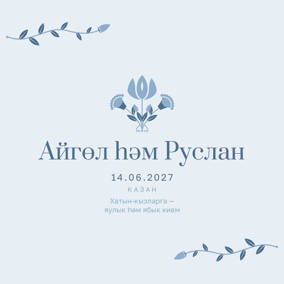 Шаблон приглашения «Никах. Шалфей и золото, на татарском, голубой» — оборотная сторона