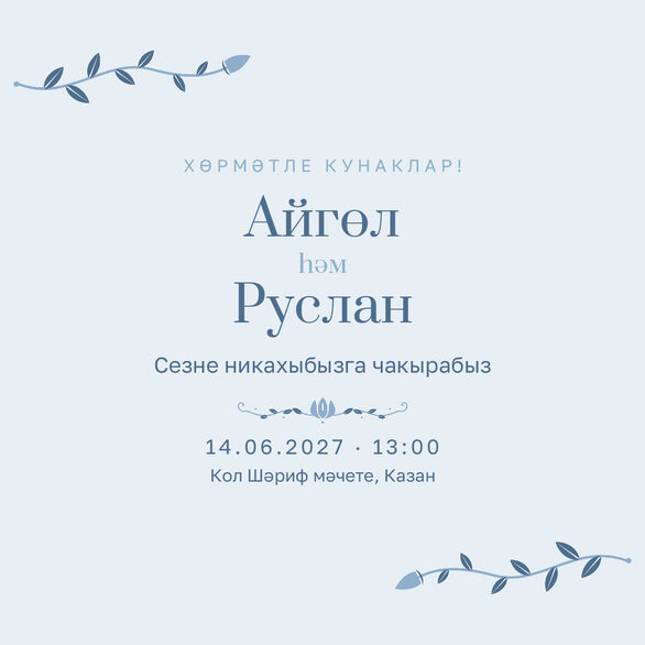 Шаблон приглашения «Никах. Шалфей и золото, на татарском, голубой» — лицевая сторона
