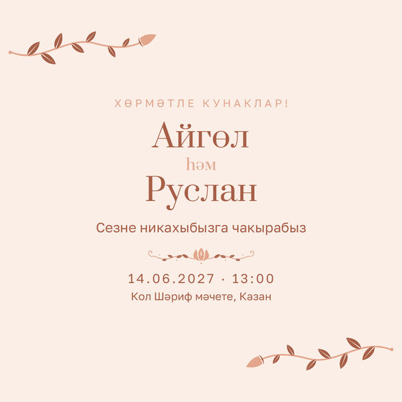 Шаблон приглашения «Никах. Шалфей и золото, на татарском, персик» — лицевая сторона