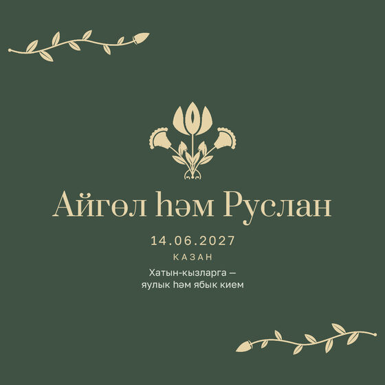 Шаблон приглашения «Никах. Шалфей и золото, на татарском» — оборотная сторона