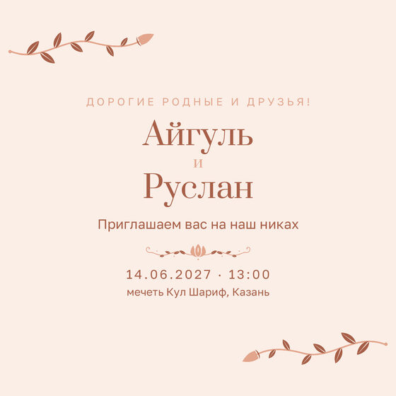 Шаблон приглашения «Никах. Шалфей и золото, персик»