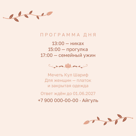 Шаблон приглашения «Никах. Шалфей и золото, персик» — оборотная сторона