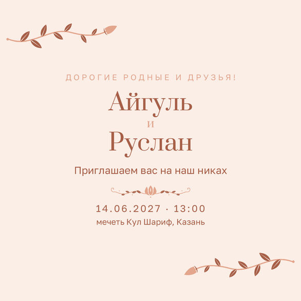 Шаблон приглашения «Никах. Шалфей и золото, персик» на русском — лицевая сторона