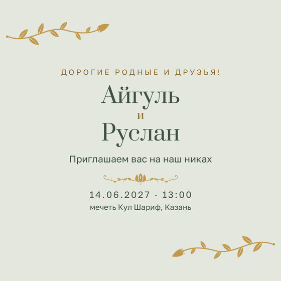 Шаблон приглашения «Никах. Шалфей и золото»