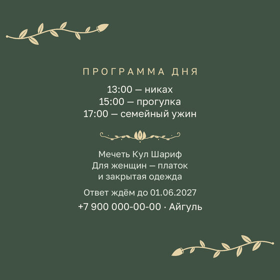 Шаблон приглашения «Никах. Шалфей и золото» — оборотная сторона