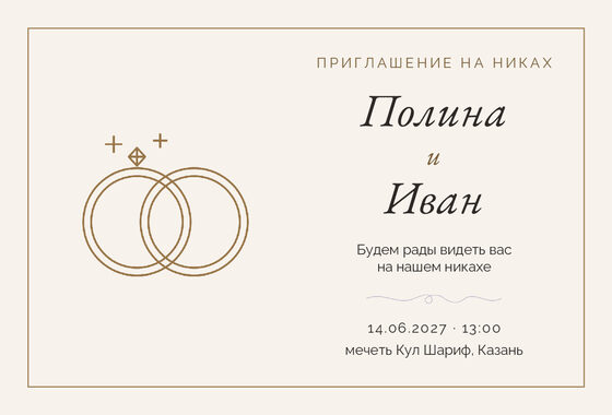 «Никах. Шампань, бронза и лаванда» чакыру үрнәге