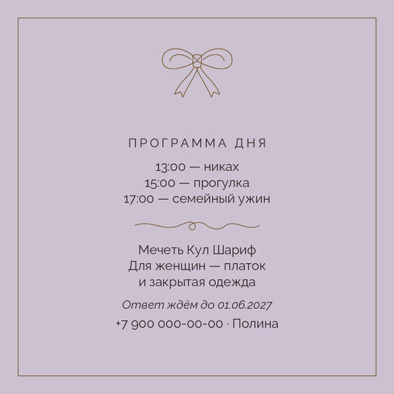 «Никах. Шампань, бронза и лаванда» чакыру үрнәге — арткы ягы
