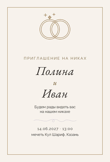 «Никах. Шампань, бронза и лаванда» чакыру үрнәге
