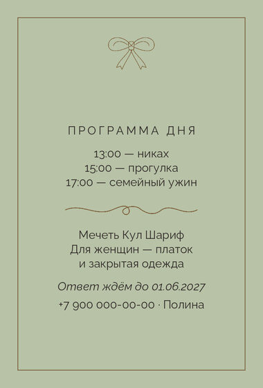 Шаблон приглашения «Никах. Шампань, бронза и шалфей» — оборотная сторона