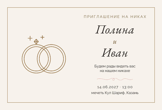 Шаблон приглашения «Никах. Шампань»