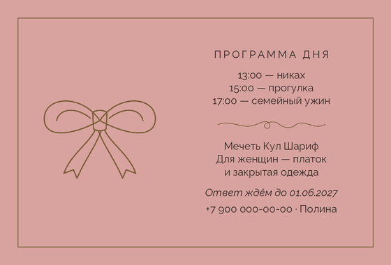 Шаблон приглашения «Никах. Шампань» — оборотная сторона