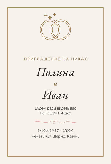Шаблон приглашения «Никах. Шампань»