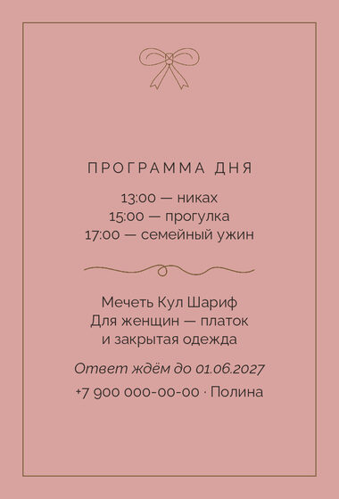 Шаблон приглашения «Никах. Шампань» — оборотная сторона