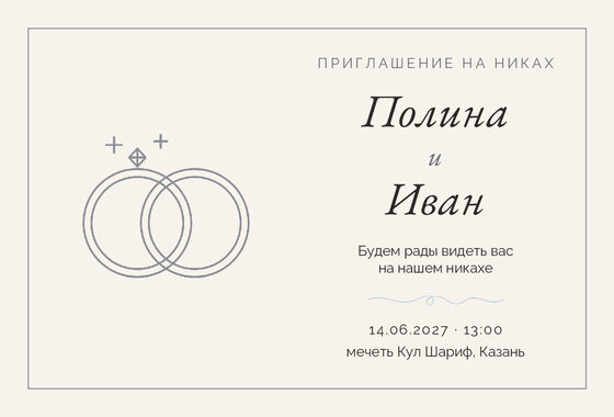 Шаблон приглашения «Никах. Шампань, серебро и голубой»