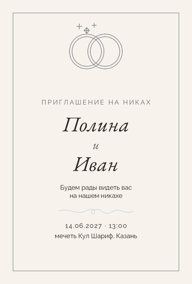 Шаблон приглашения «Никах. Шампань, серебро и голубой»