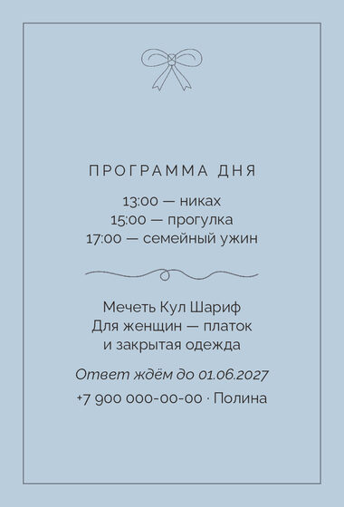 Шаблон приглашения «Никах. Шампань, серебро и голубой» — оборотная сторона