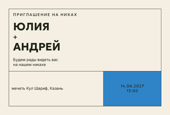 Шаблон приглашения «Никах. Шартрез, голубой электрик»