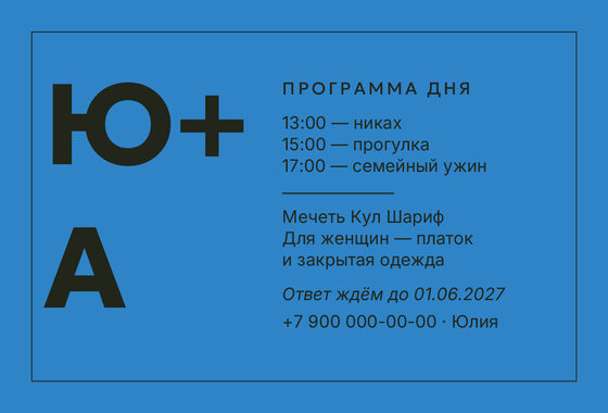 Шаблон приглашения «Никах. Шартрез, голубой электрик» — оборотная сторона