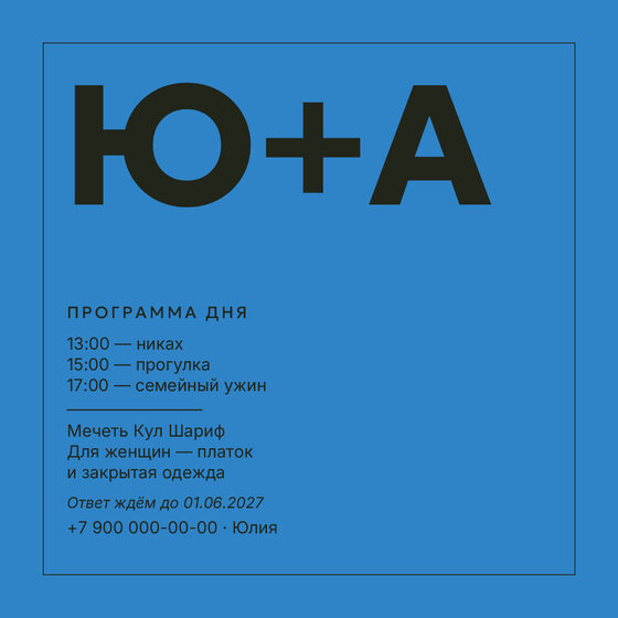 Шаблон приглашения «Никах. Шартрез, голубой электрик» — оборотная сторона