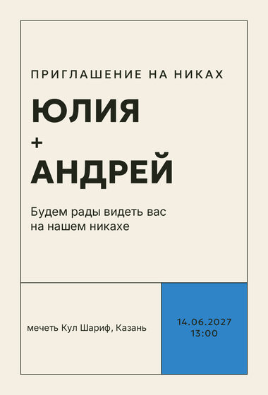 Шаблон приглашения «Никах. Шартрез, голубой электрик»