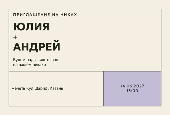 Шаблон приглашения «Никах. Шартрез, лавандовый»