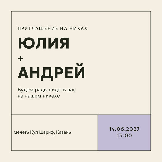 Шаблон приглашения «Никах. Шартрез, лавандовый»