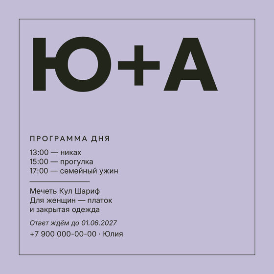 Шаблон приглашения «Никах. Шартрез, лавандовый» — оборотная сторона