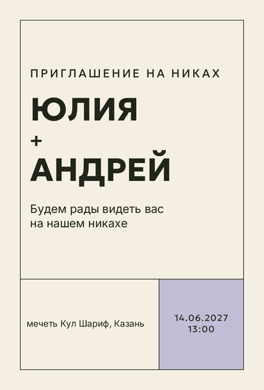 Шаблон приглашения «Никах. Шартрез, лавандовый»
