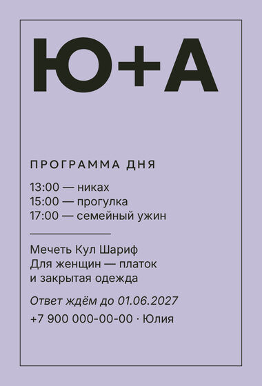 Шаблон приглашения «Никах. Шартрез, лавандовый» — оборотная сторона