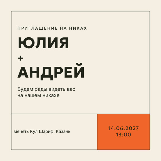 Шаблон приглашения «Никах. Шартрез, мандарин»
