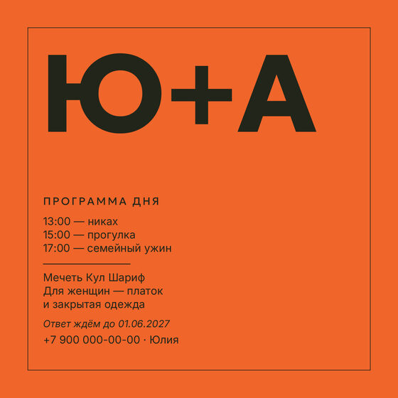 Шаблон приглашения «Никах. Шартрез, мандарин» — оборотная сторона