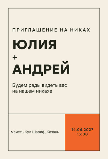 Шаблон приглашения «Никах. Шартрез, мандарин»