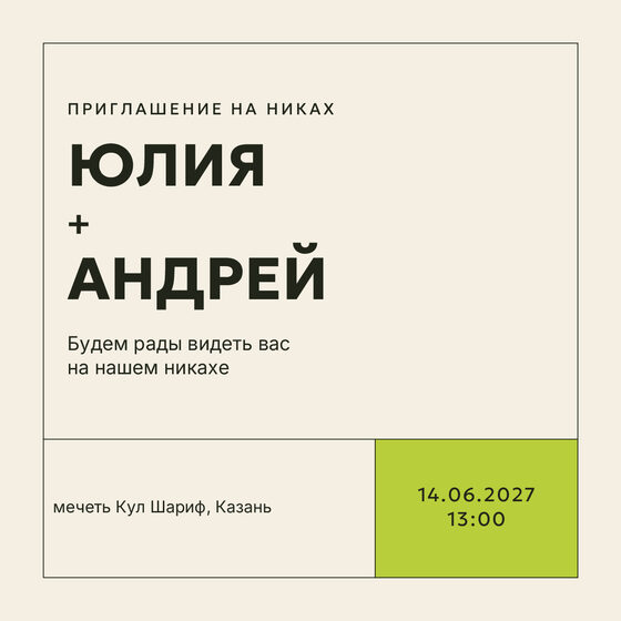 Шаблон приглашения «Никах. Шартрез»