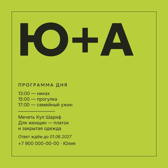 Шаблон приглашения «Никах. Шартрез» — оборотная сторона
