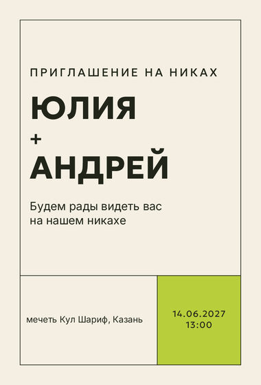 Шаблон приглашения «Никах. Шартрез»