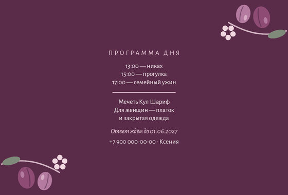Шаблон приглашения «Никах. Слива» — оборотная сторона