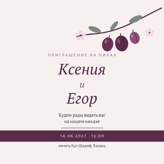 Шаблон приглашения «Никах. Слива»